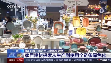 绿色低碳产品达23万件 广交会上刮起