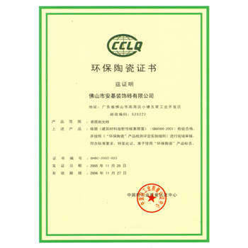 佛山博信陶瓷 证书彰显环保力量，陶瓷制品绿色升级之道