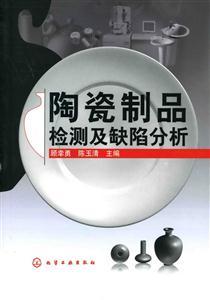 《陶瓷制品检测及缺陷分析》【价格 目录 书评 正版】_中国图书网